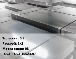 Лист холоднокатаный 0.5 1х2 Сталь: 08 ГОСТ: ГОСТ 16523-97